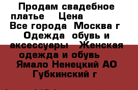 Продам свадебное платье  › Цена ­ 15 000 - Все города, Москва г. Одежда, обувь и аксессуары » Женская одежда и обувь   . Ямало-Ненецкий АО,Губкинский г.